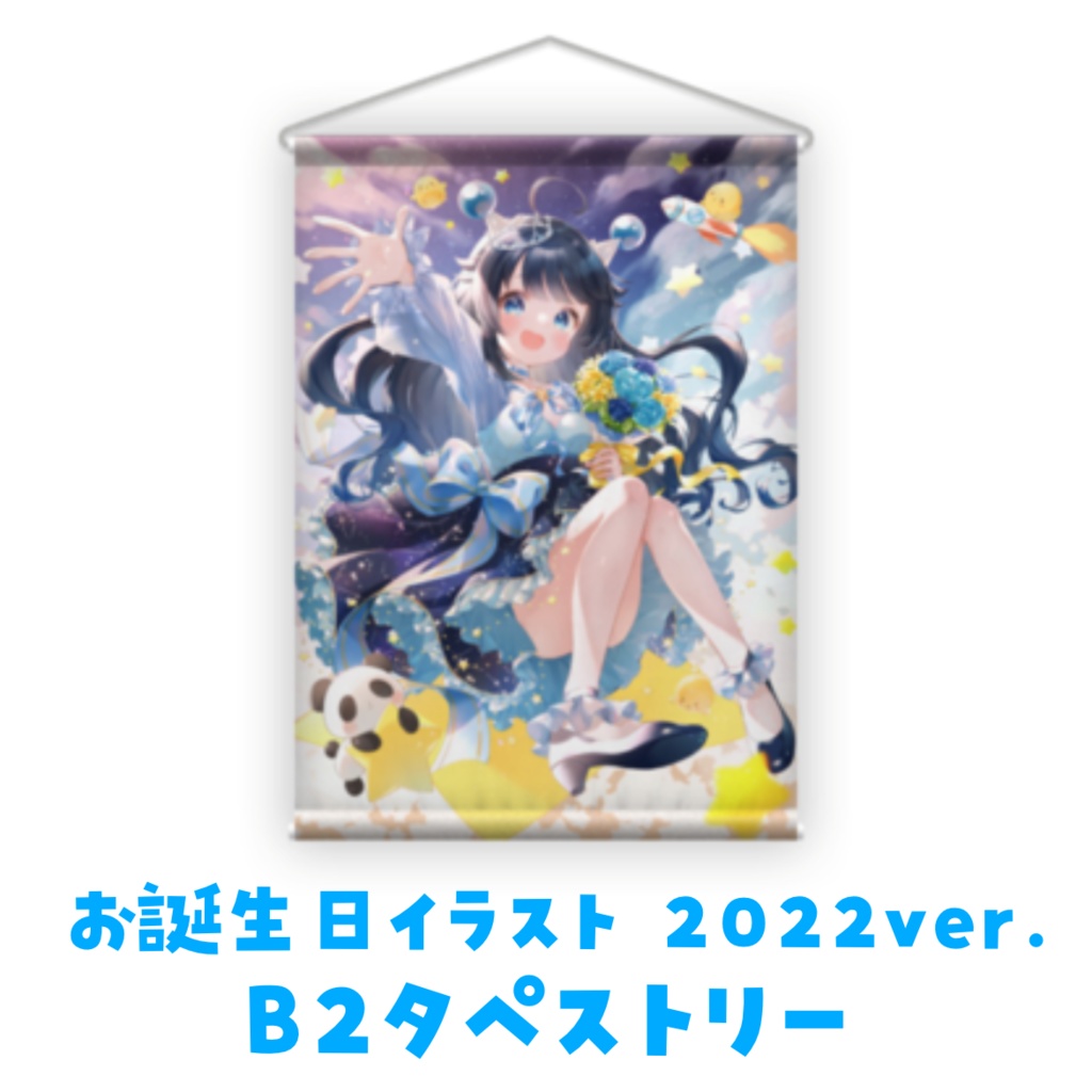 B2タペストリー《お誕生日イラスト2022 ver.》夢観るるの【注文後発送まで一ヶ月ほどかかる可能性あり】