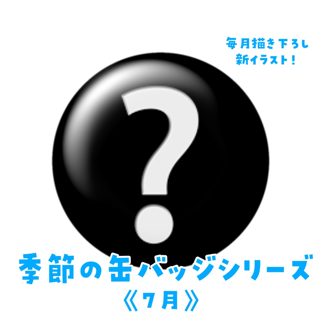 季節の缶バッジシリーズ《７月》夢観るるの
