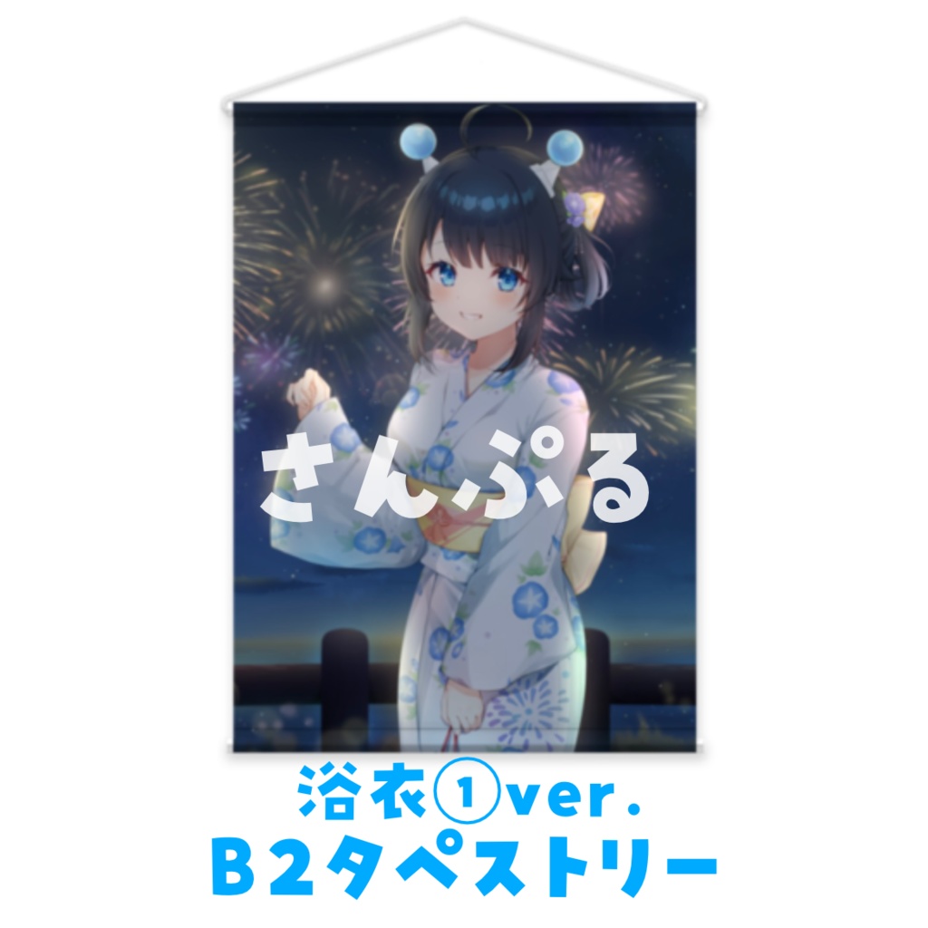 B2タペストリー《浴衣① ver.》夢観るるの【注文後発送まで一ヶ月ほどかかる可能性あり】