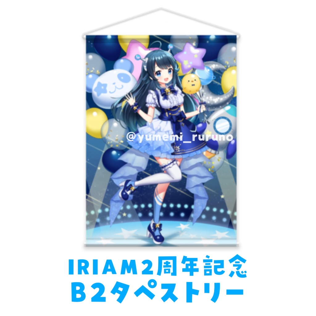 B2タペストリー《IRIAM2周年記念イラスト ver.》夢観るるの【注文後発送まで一ヶ月ほどかかる可能性あり】