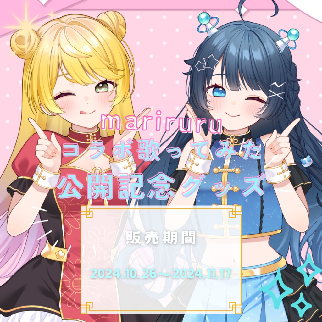 《まりるる:夢守ひまり・夢観るるの》 歌ってみた公開記念グッズ🩷🩵