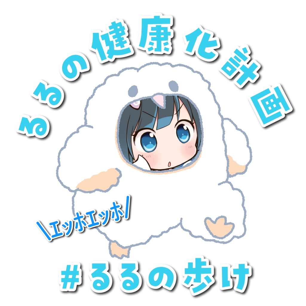 夢観るるの健康化計画〜1歩1円でるるのを歩かせよう🦕₃〜
