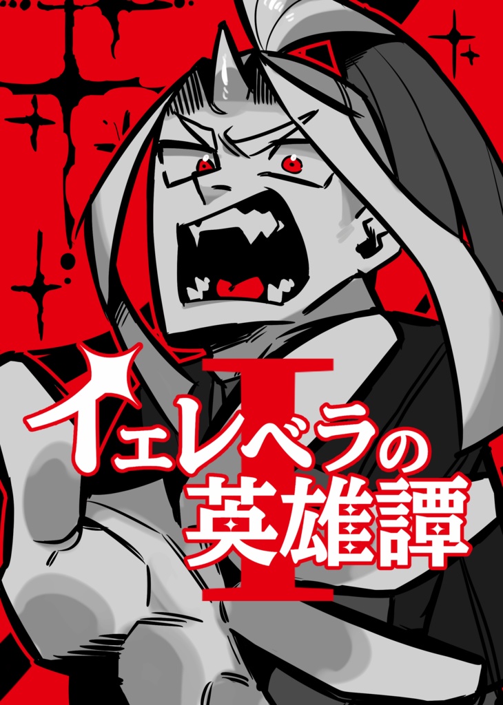 イェレベラの英雄譚_1【本編】
