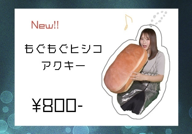 もぐもぐヒシコアクキー