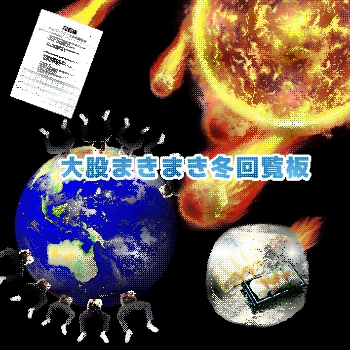 大股まきまき冬回覧板