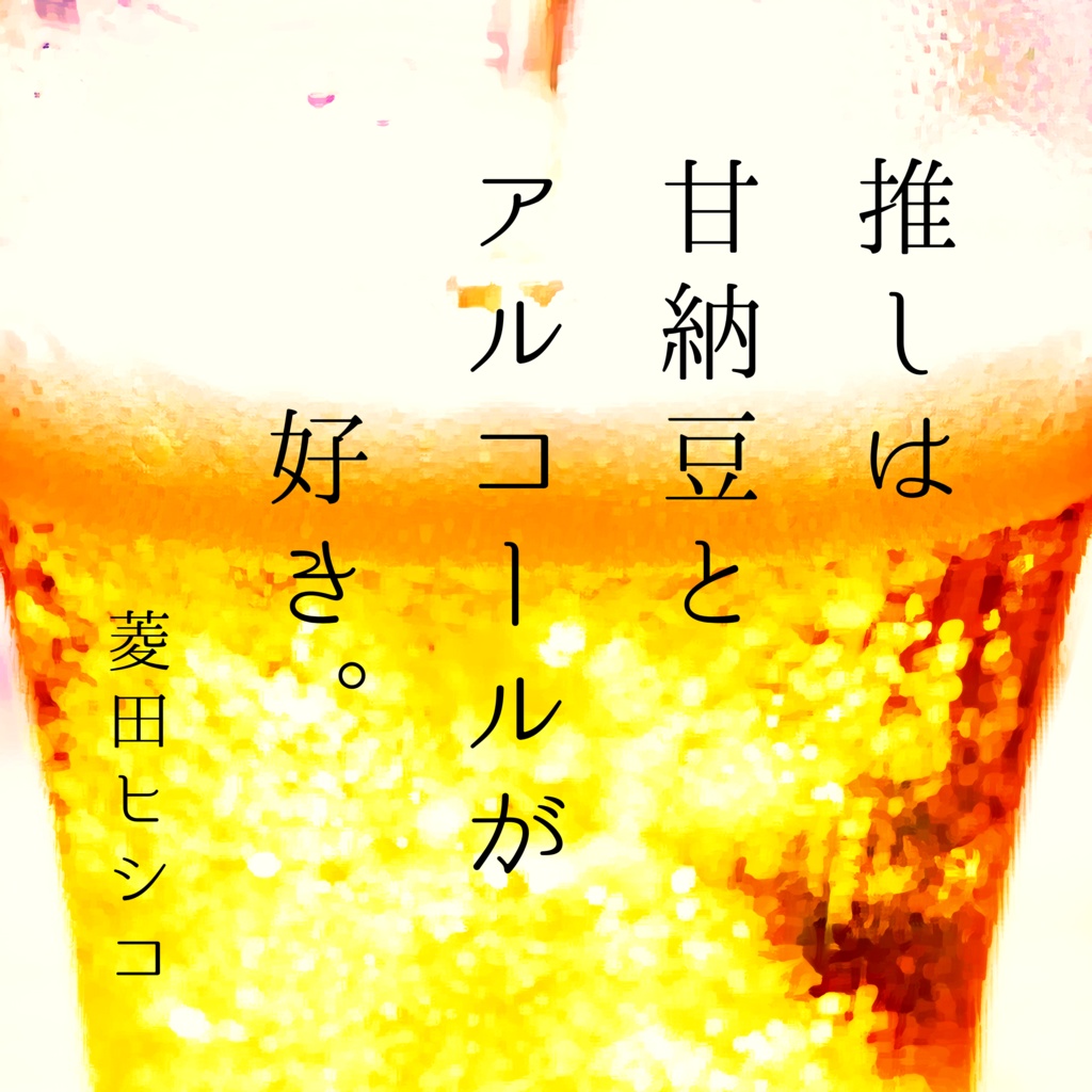 3曲入りCD「推しは甘納豆とアルコールが好き。」