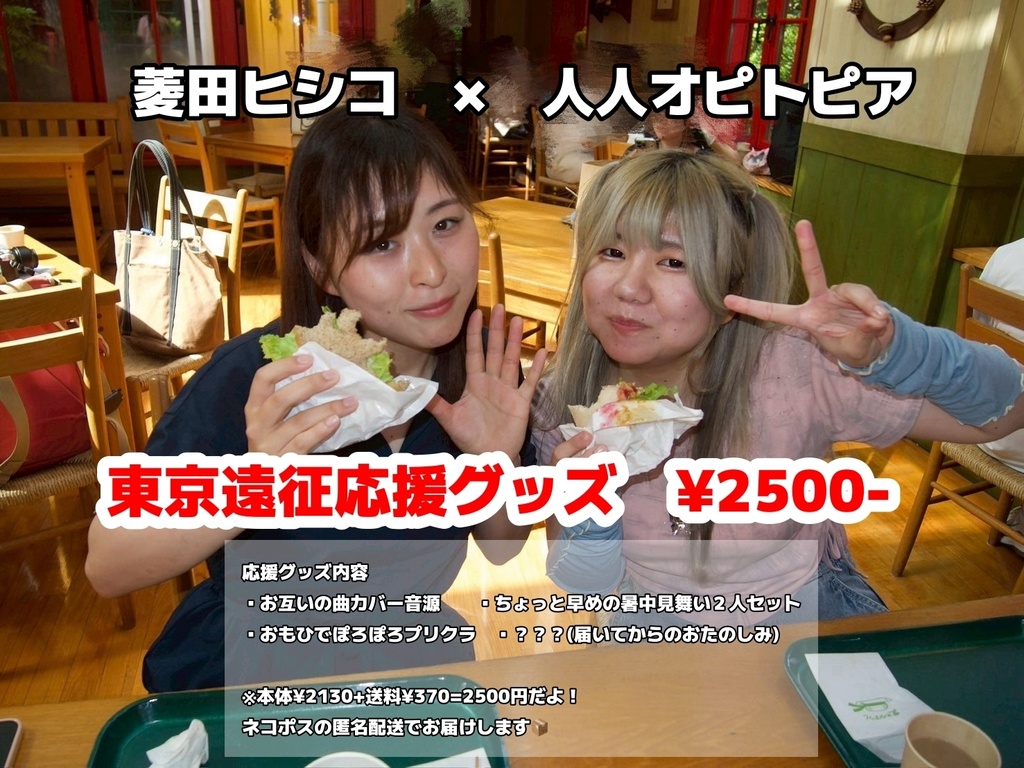 6/22 菱田ヒシコ×人人オピトピア　遠征応援グッズ