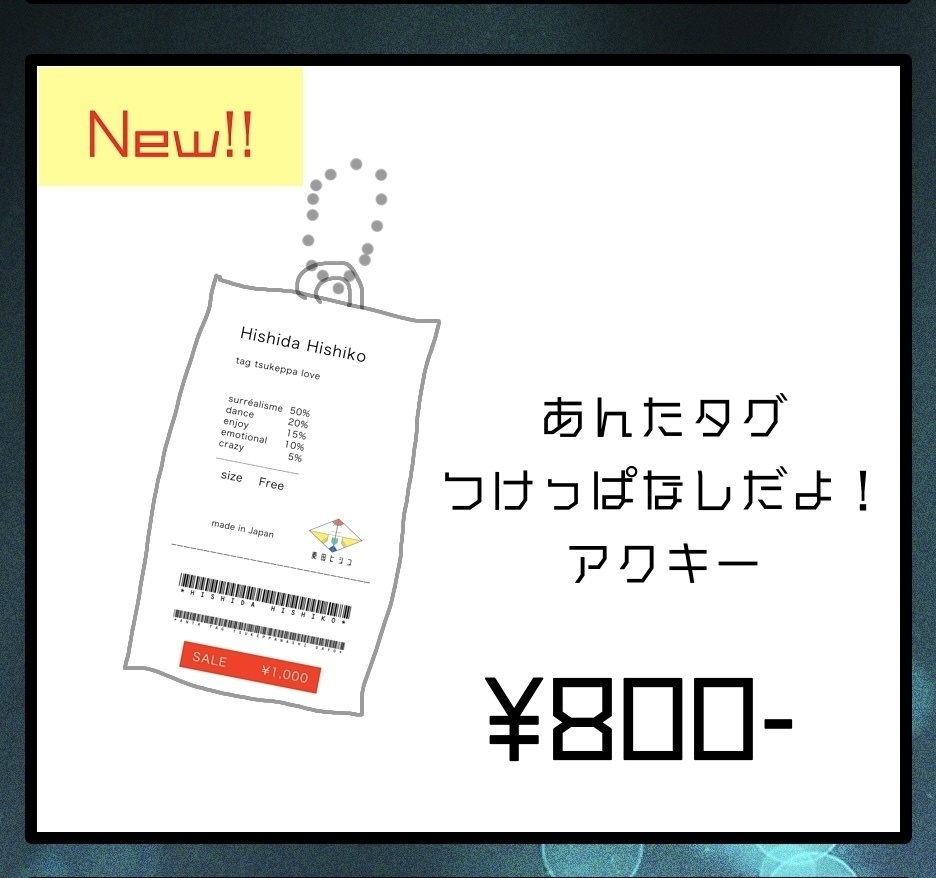 あんたタグつけっぱなしだよ！アクキー
