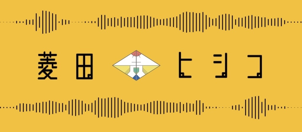 「菱田ヒシコ」と言ってる波形ロゴタオル