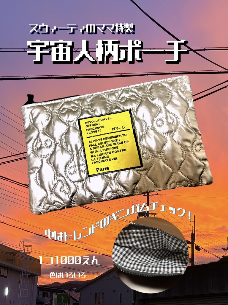 宇宙人柄ポーチ