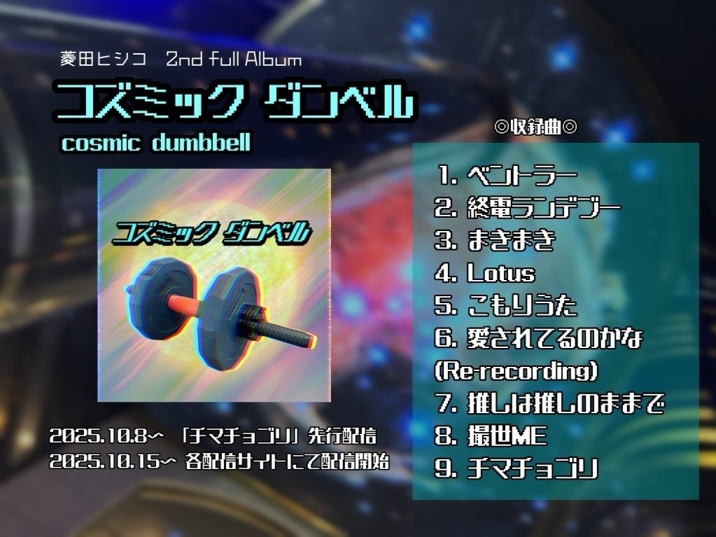 2nd album「コズミック ダンベル」