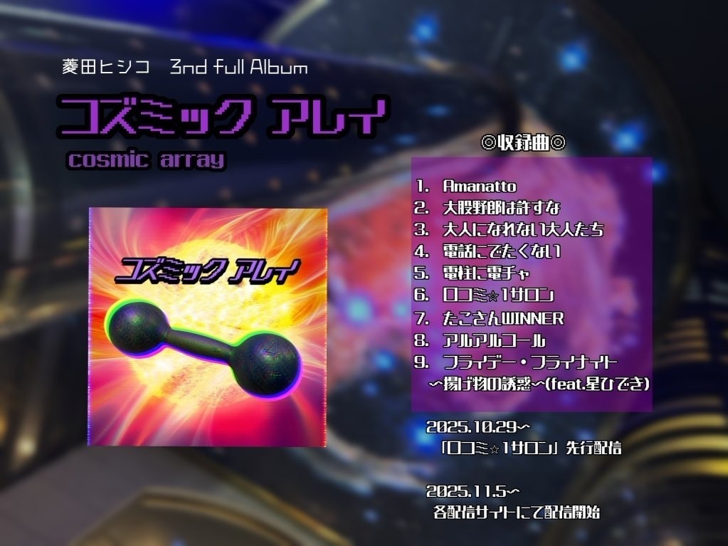 3rd album「コズミック アレイ」