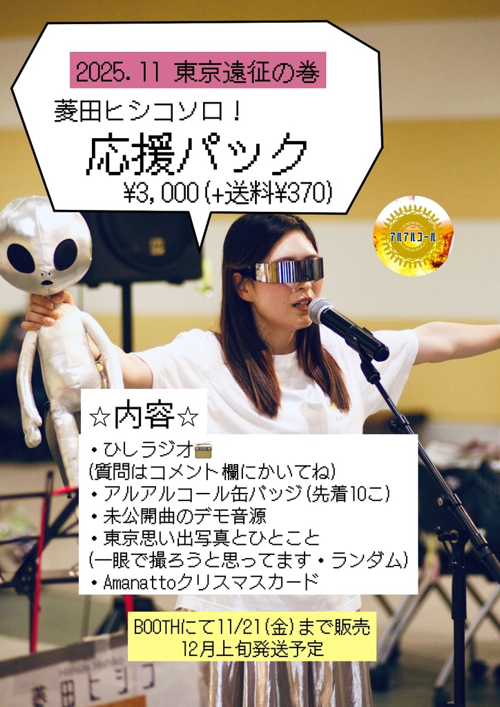 11/15,16 ヒシコ東京遠征応援パック