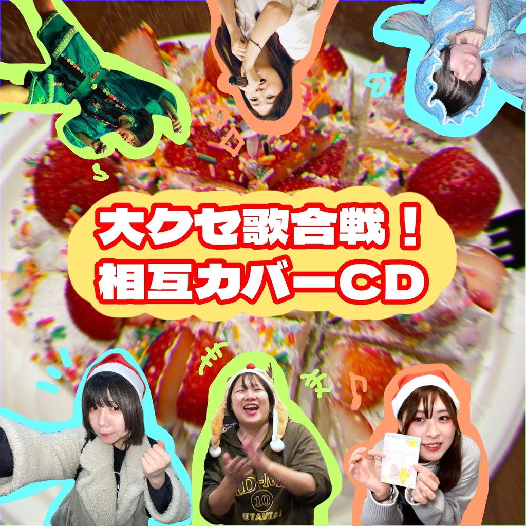 大クセ歌合戦！相互カバーCD