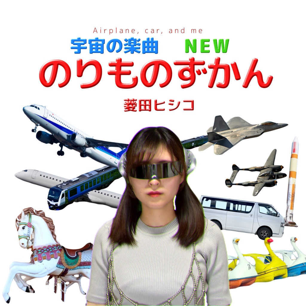 3曲入りEP「のりものずかん」