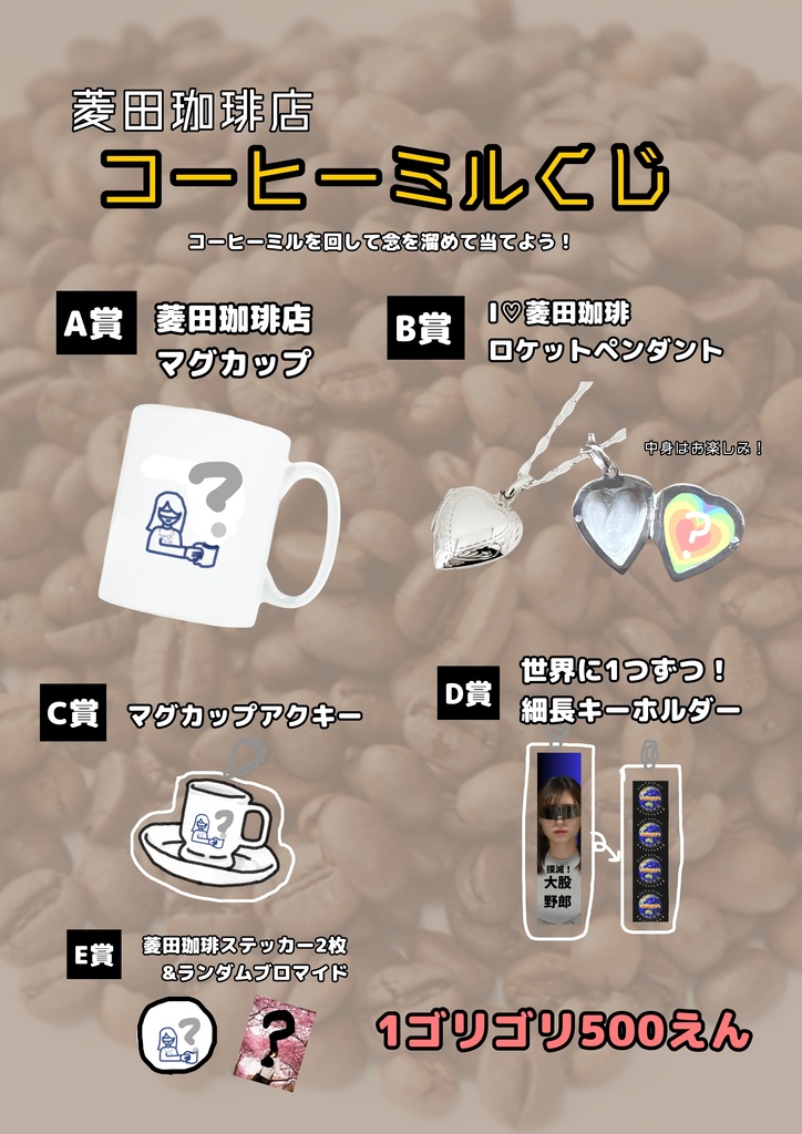 ゴリゴリ！コーヒーミルくじ