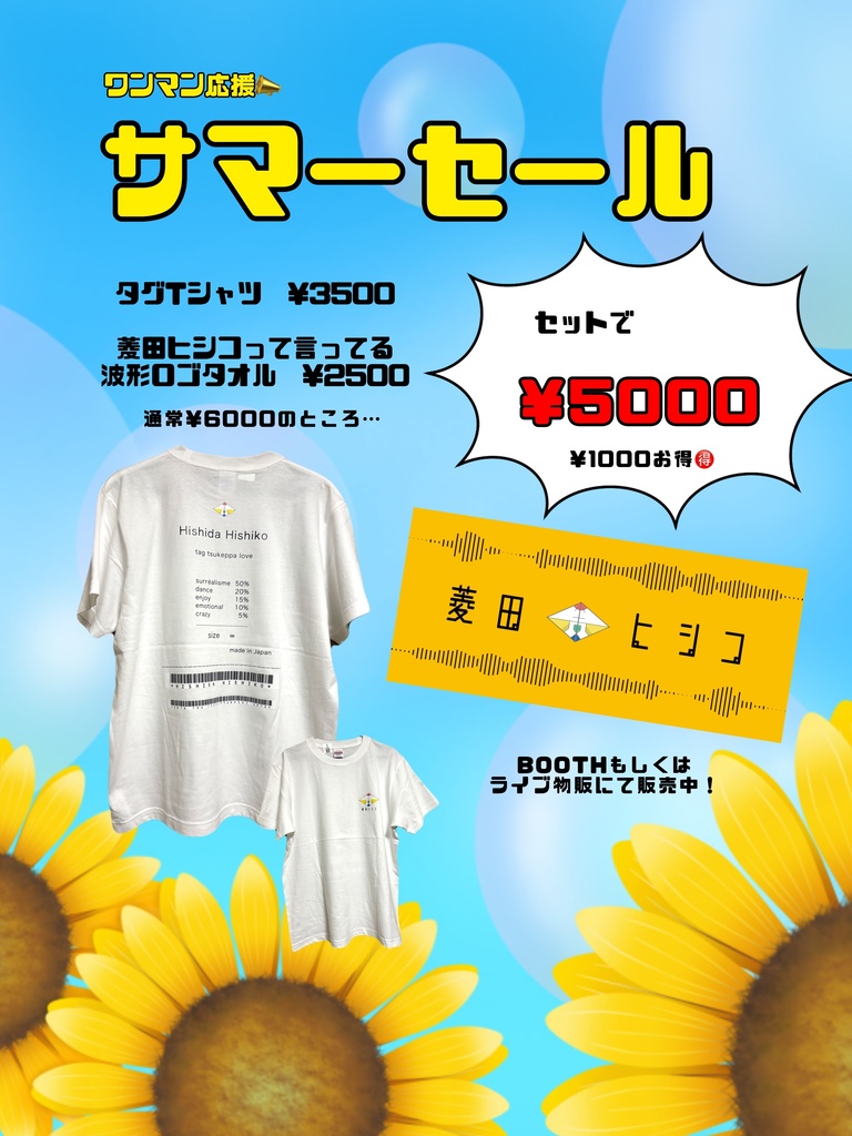 サマーセール！Tシャツタオルセット