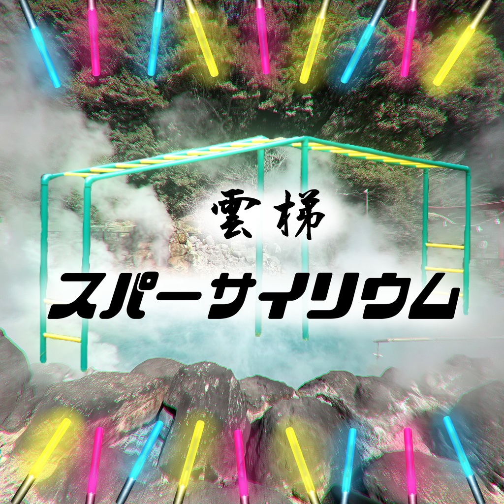雲梯スパーサイリウム