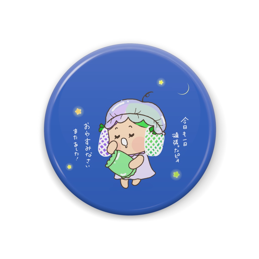 マスカピォおやすみ