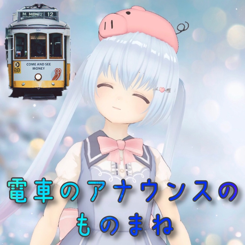 【mp3】電車のアナウンスのものまね