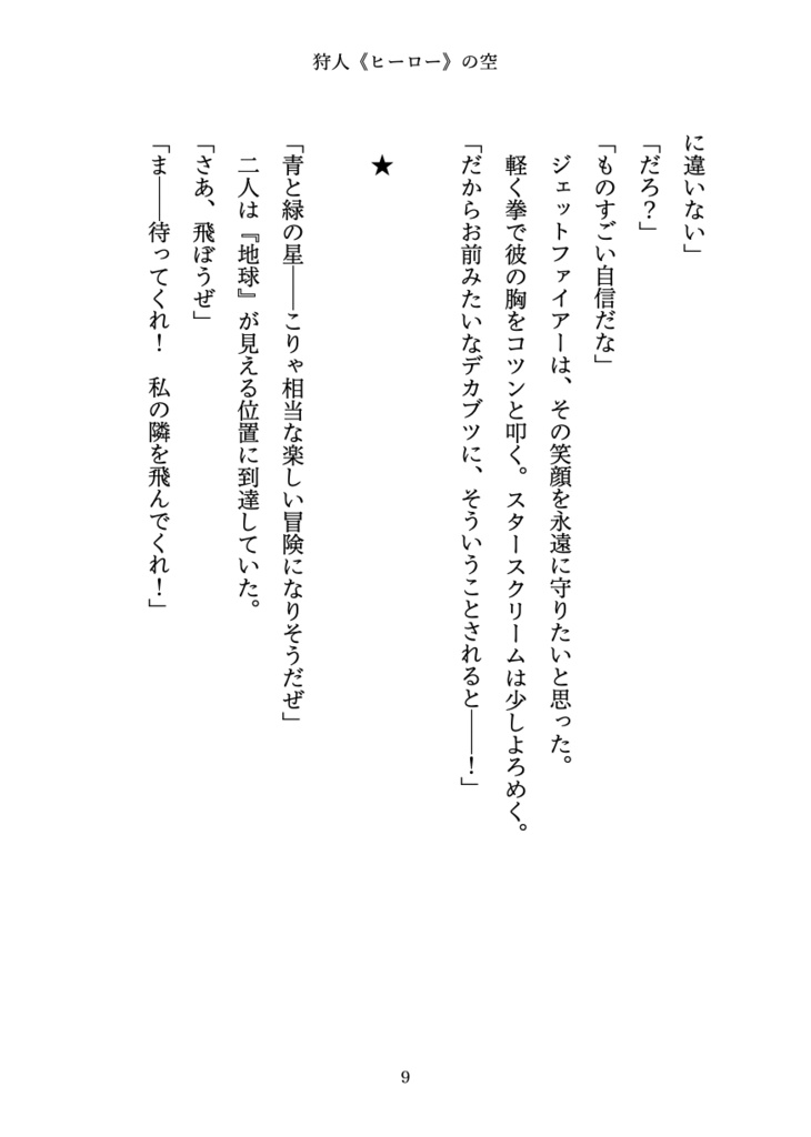 狩人(ヒーロー)の空【オールスパークジェトファ&スタ】