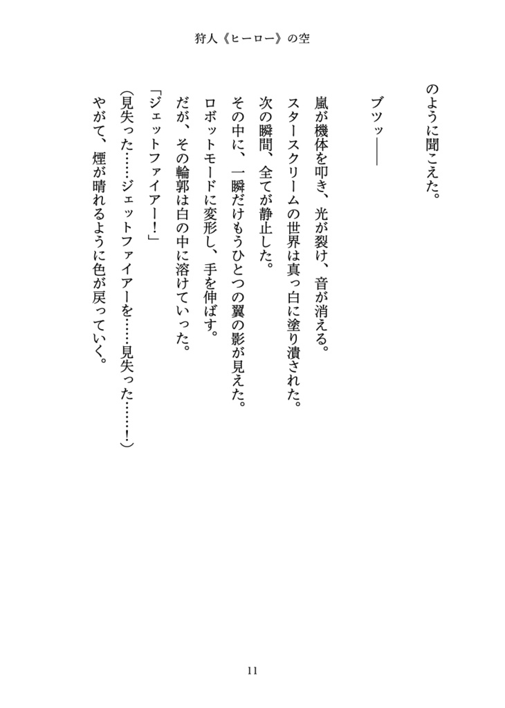 狩人(ヒーロー)の空【オールスパークジェトファ&スタ】