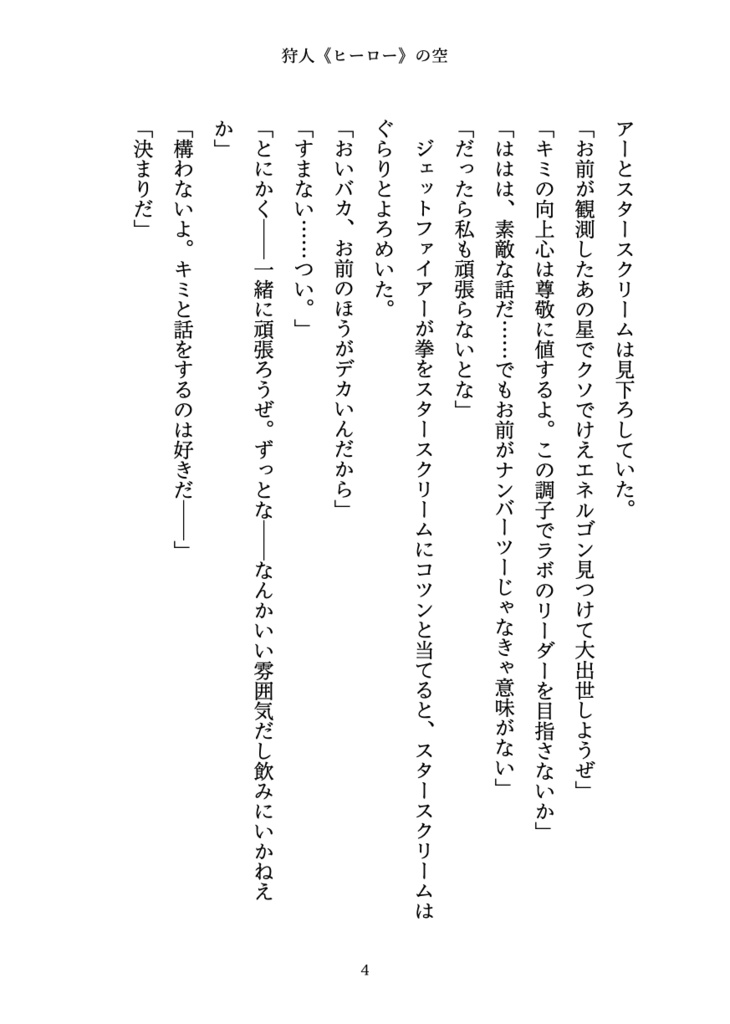 狩人(ヒーロー)の空【オールスパークジェトファ&スタ】