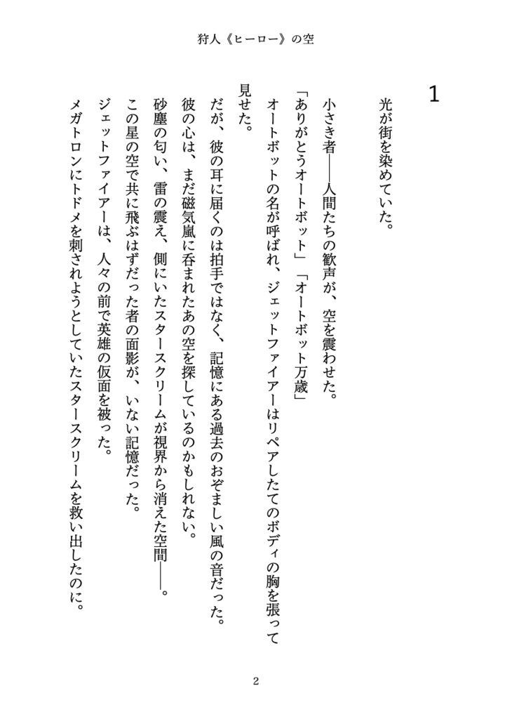 狩人(ヒーロー)の空【オールスパークジェトファ&スタ】