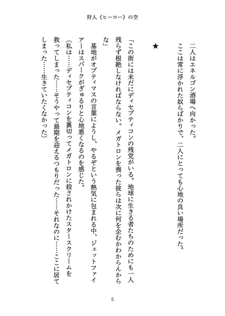 狩人(ヒーロー)の空【オールスパークジェトファ&スタ】