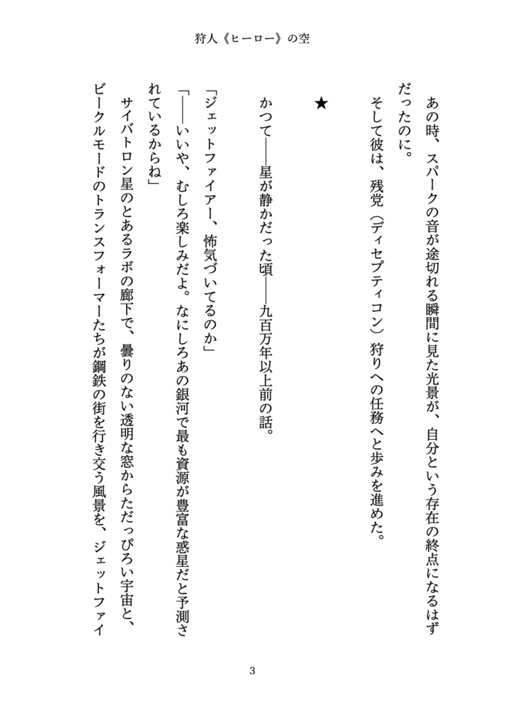 狩人(ヒーロー)の空【オールスパークジェトファ&スタ】