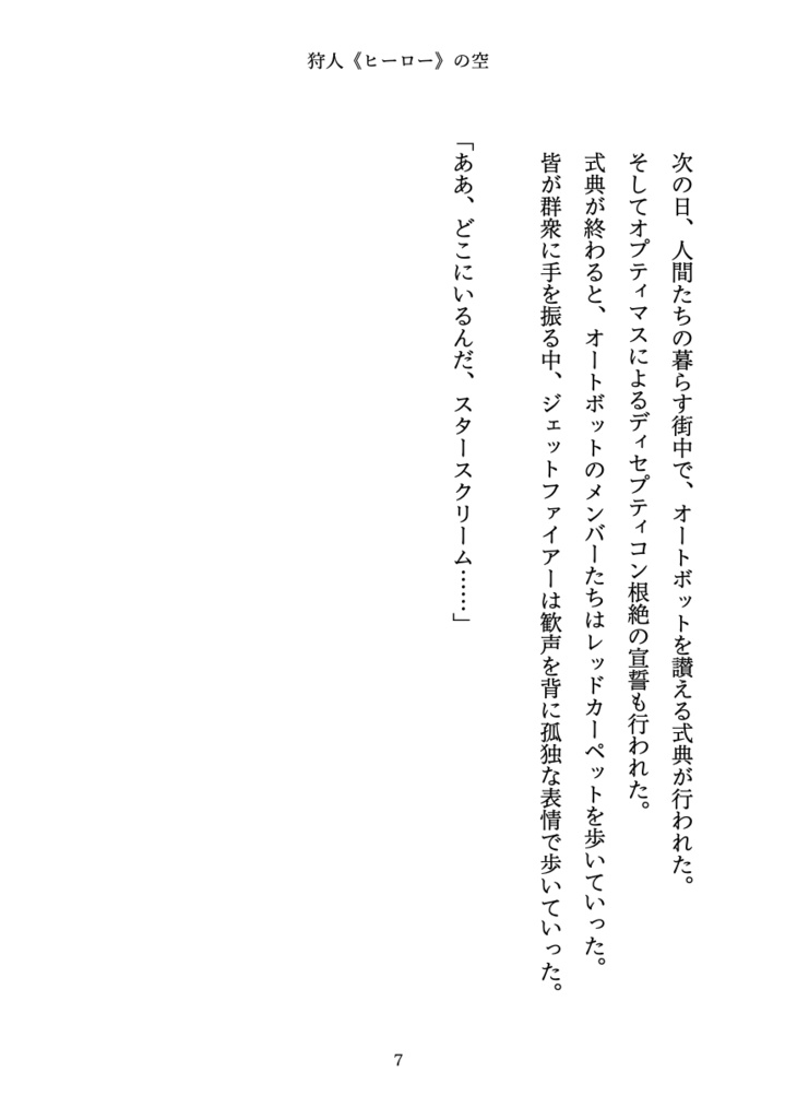 狩人(ヒーロー)の空【オールスパークジェトファ&スタ】