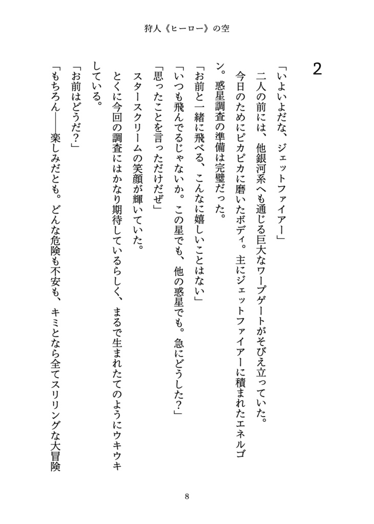 狩人(ヒーロー)の空【オールスパークジェトファ&スタ】