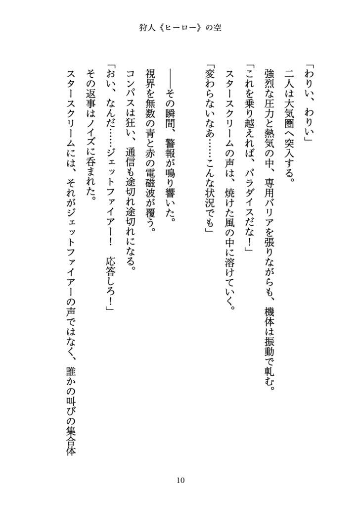 狩人(ヒーロー)の空【オールスパークジェトファ&スタ】