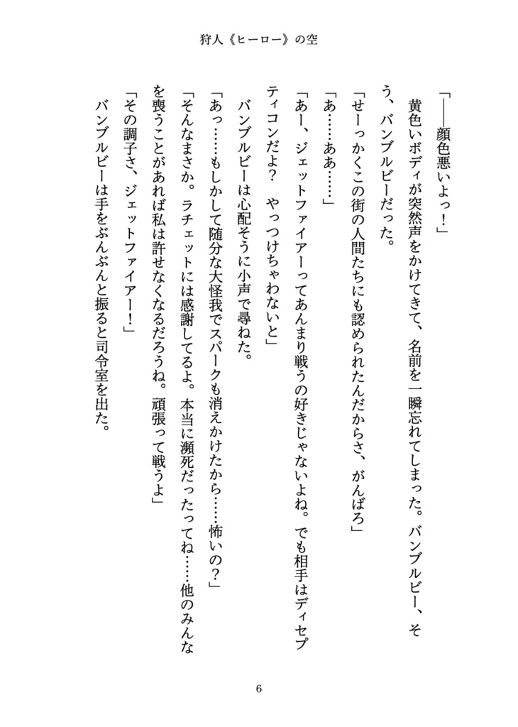 狩人(ヒーロー)の空【オールスパークジェトファ&スタ】