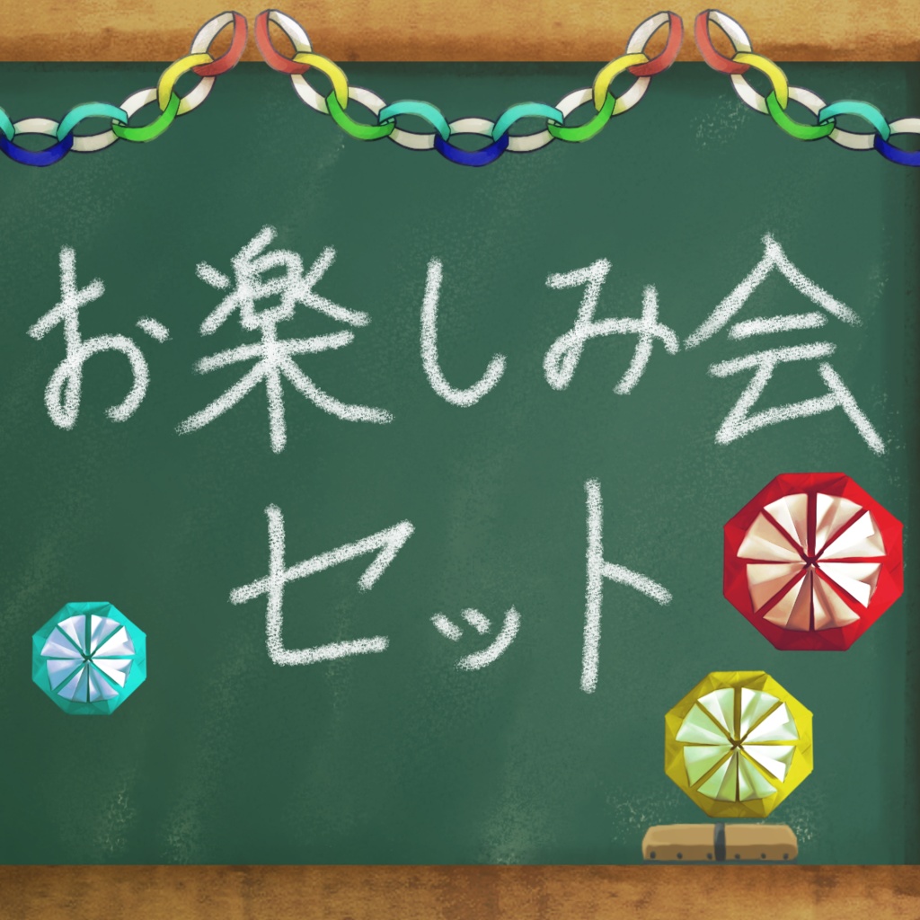 無料版有 お楽しみ会セット ココフォリア素材 括弧堂 Booth