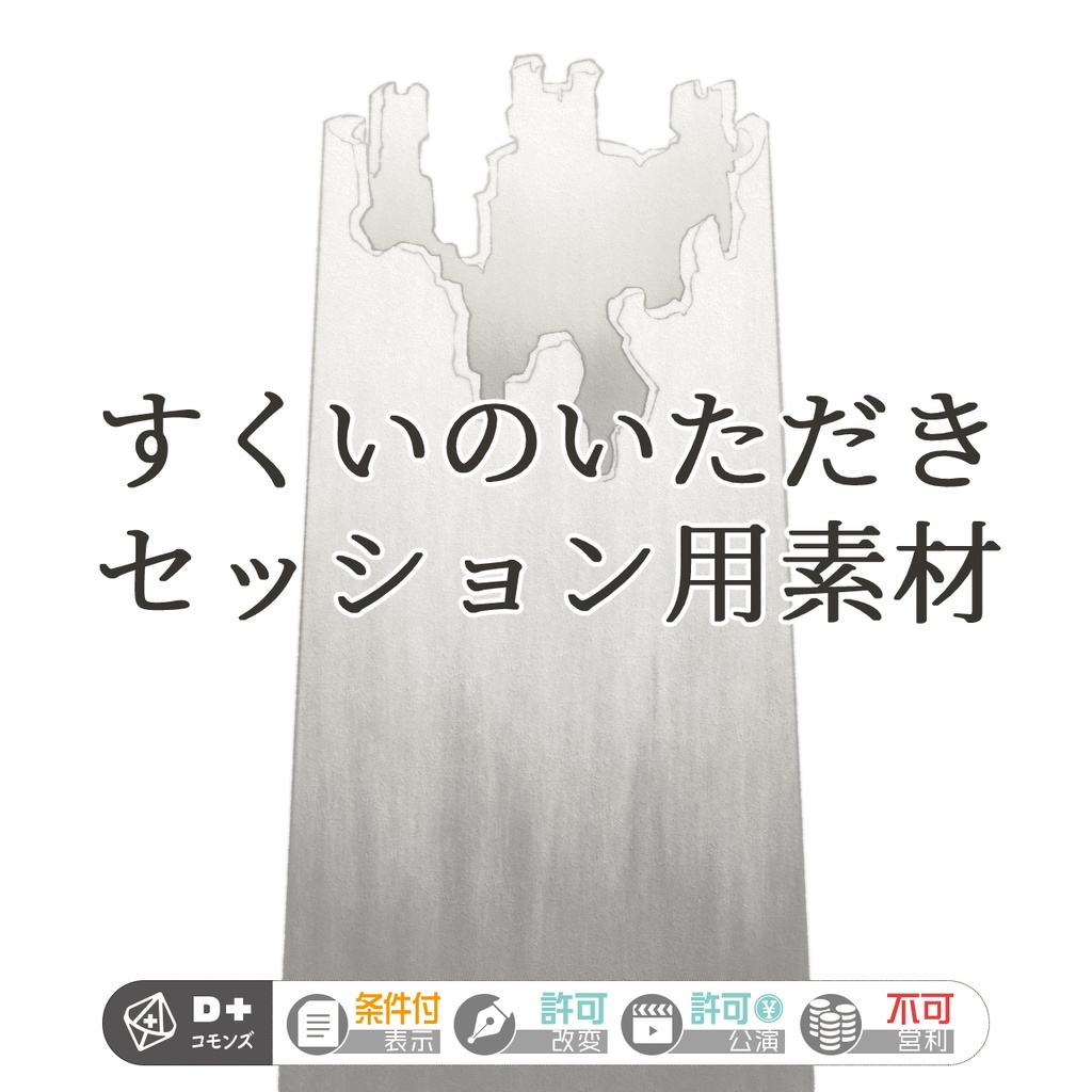 エモクロアTRPG「すくいのいただき」セッション用素材