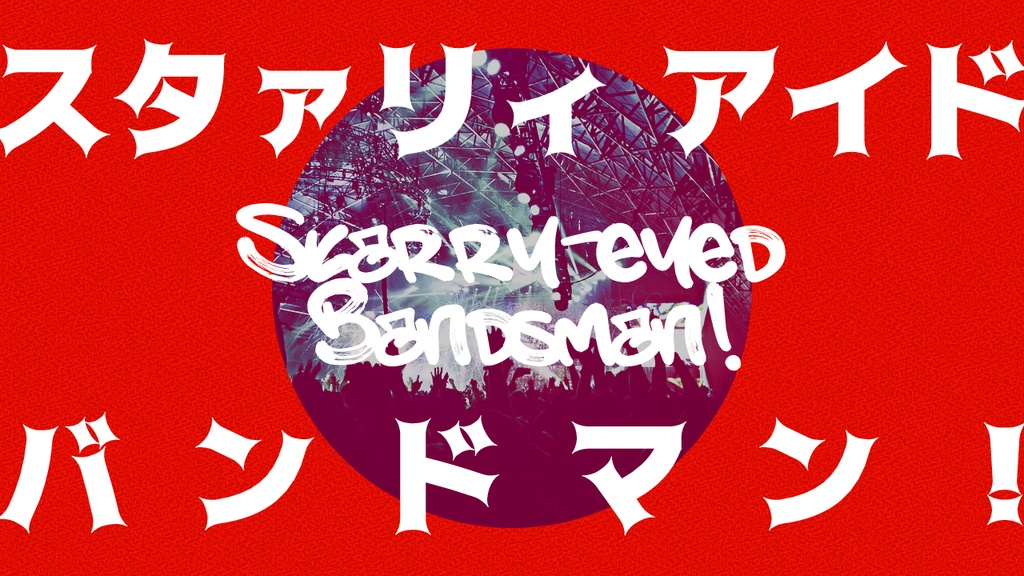 【CoC】スタァリィ アイド バンドマン!-コンプリートパック 【SPLL:E108980】