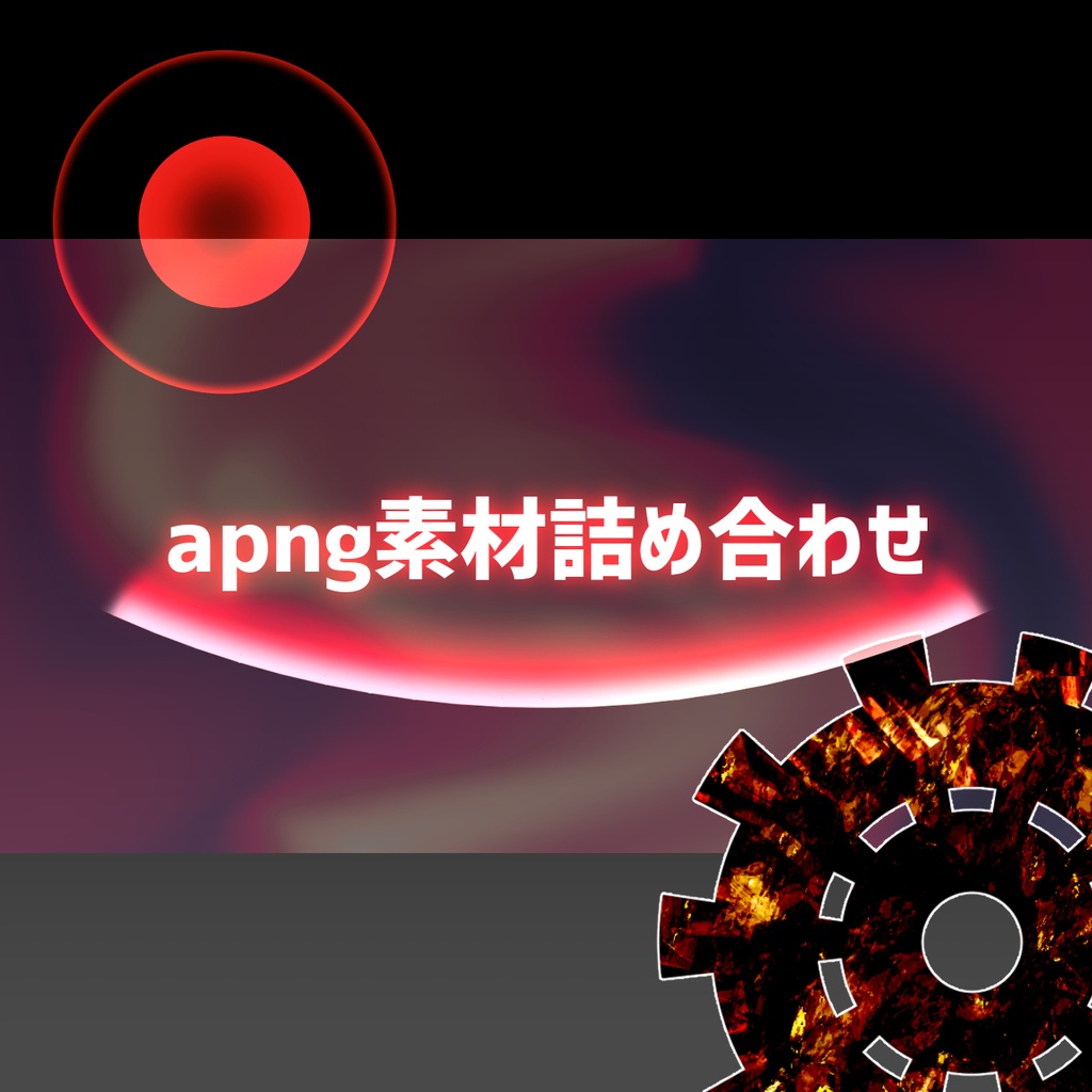 【無料版有】apng素材セット【apng/ココフォリア素材】
