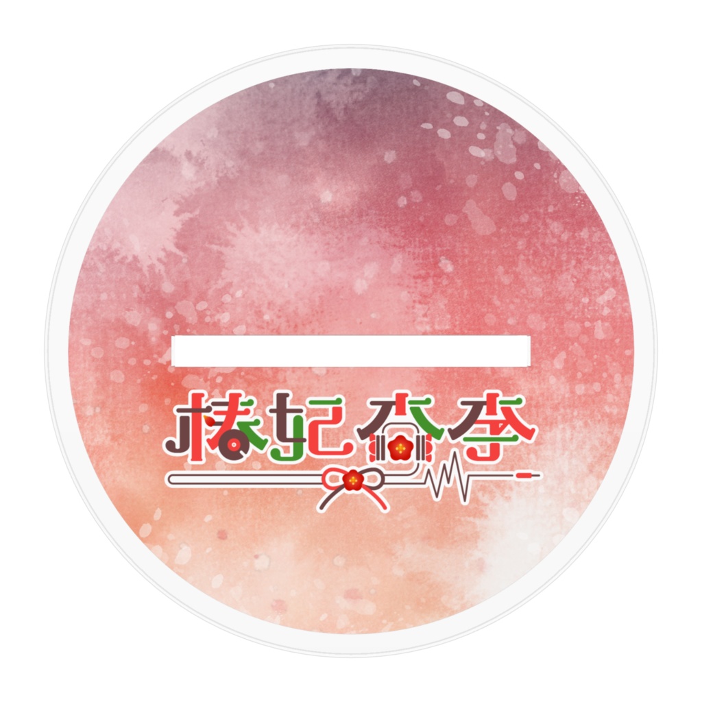 椿妃杏李 キービジュアル アクリルスタンド