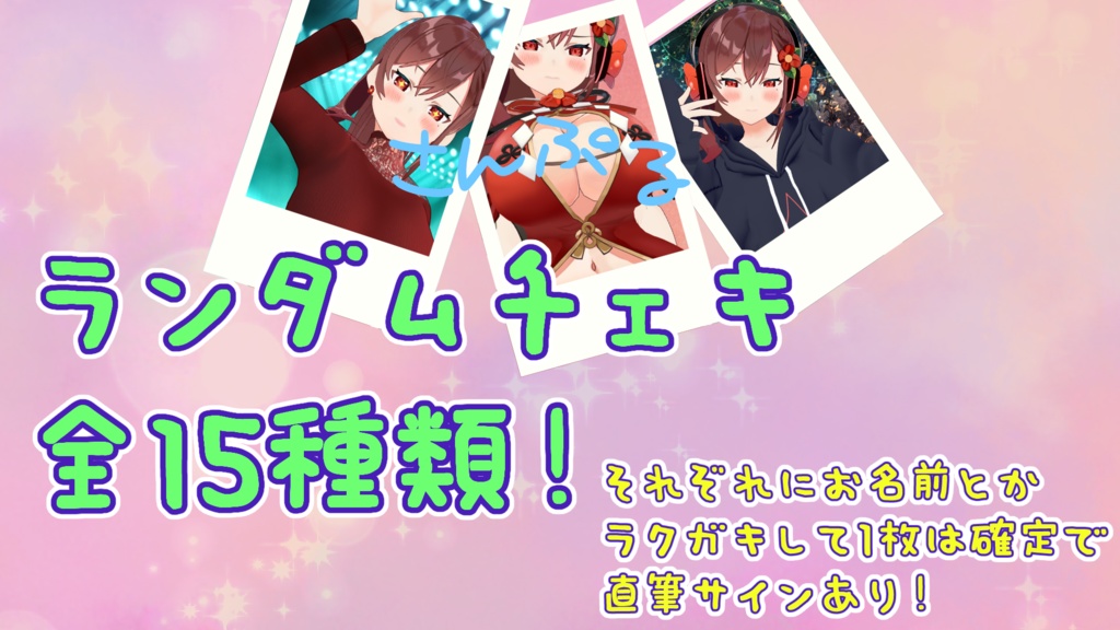 椿妃杏李　ランダムチェキ３枚セット