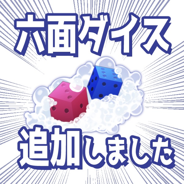 【無料】ダイスを洗うアイコン