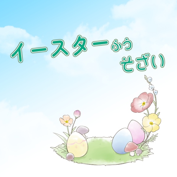 【無料】イースター風素材