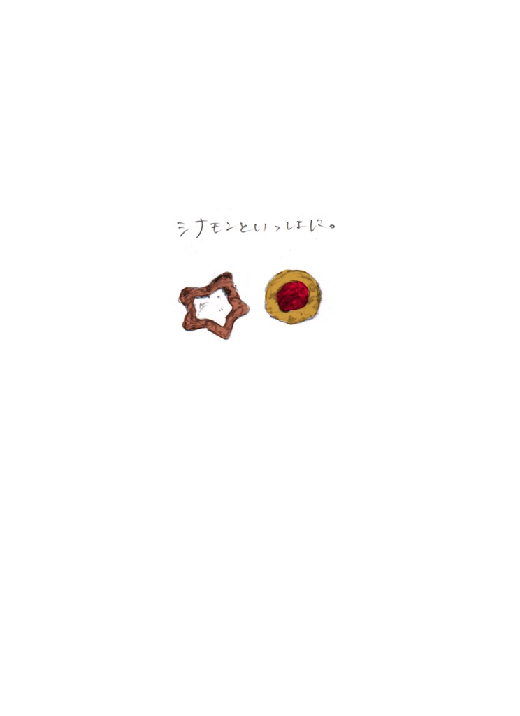 シナモンといっしょに。