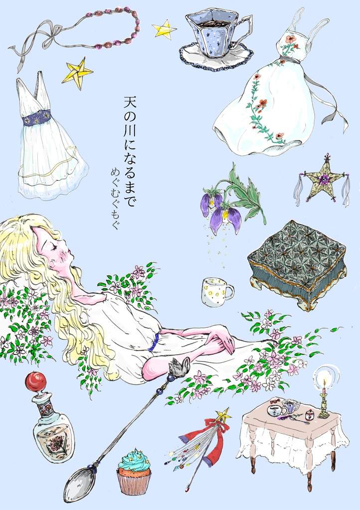 天の川になるまで