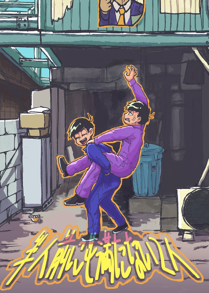 半人前にも満たない2人