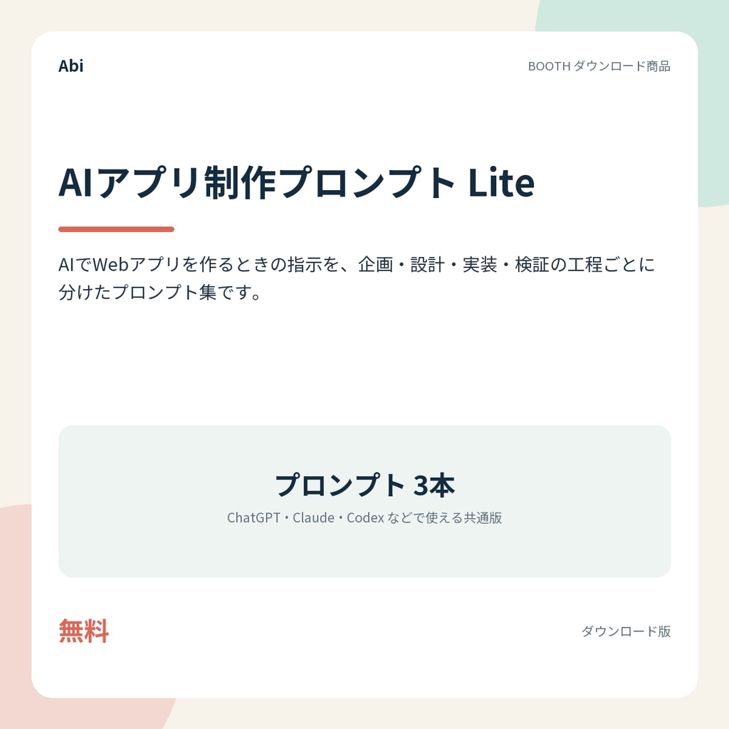 AIアプリ制作プロンプト Lite｜AIでWebアプリを作る工程別プロンプト集（無料版）