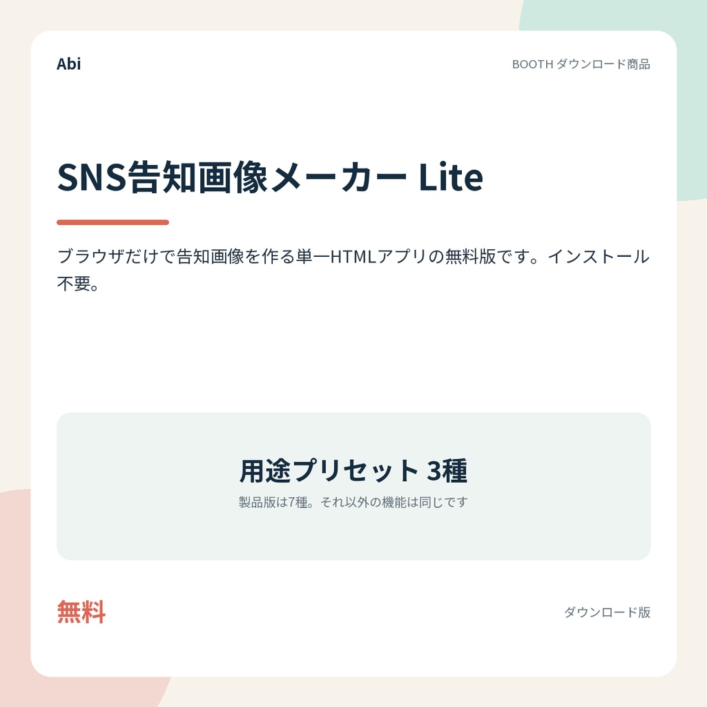 SNS告知画像メーカー Lite｜ブラウザだけで告知画像を作る単一HTMLアプリ（無料版）