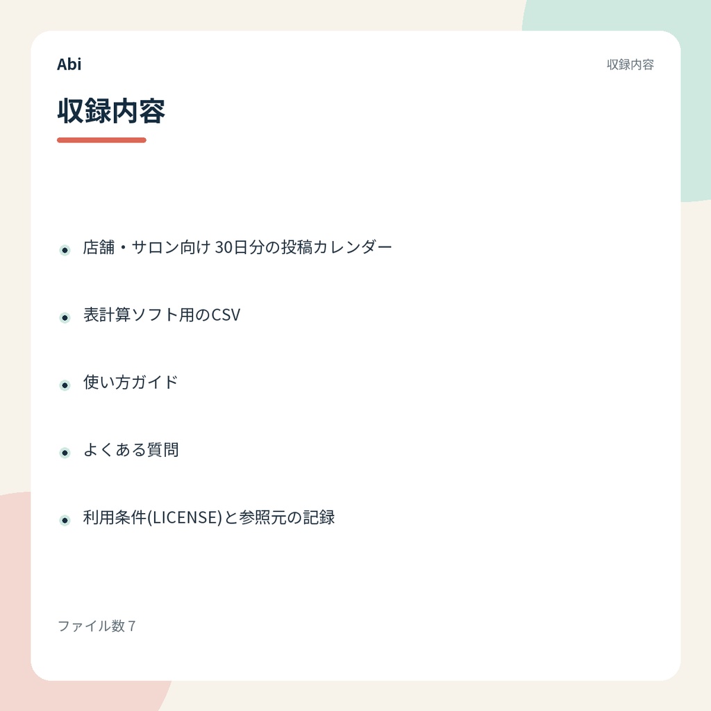 SNS投稿30日制作キット Lite|店舗・サロンの30日分投稿カレンダー(無料版)