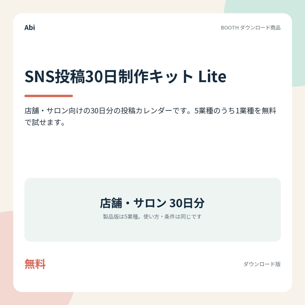 SNS投稿30日制作キット Lite｜店舗・サロンの30日分投稿カレンダー（無料版）