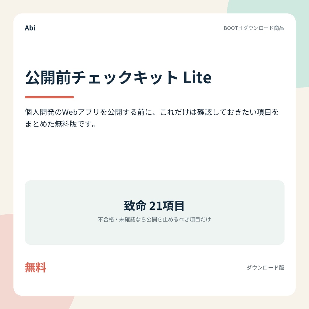 公開前チェックキット Lite｜個人開発アプリを公開する前の致命21項目（無料版）